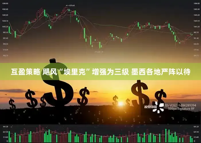 互盈策略 飓风“埃里克”增强为三级 墨西各地严阵以待