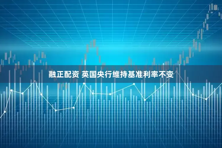 融正配资 英国央行维持基准利率不变