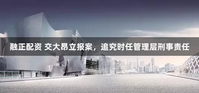 融正配资 交大昂立报案，追究时任管理层刑事责任