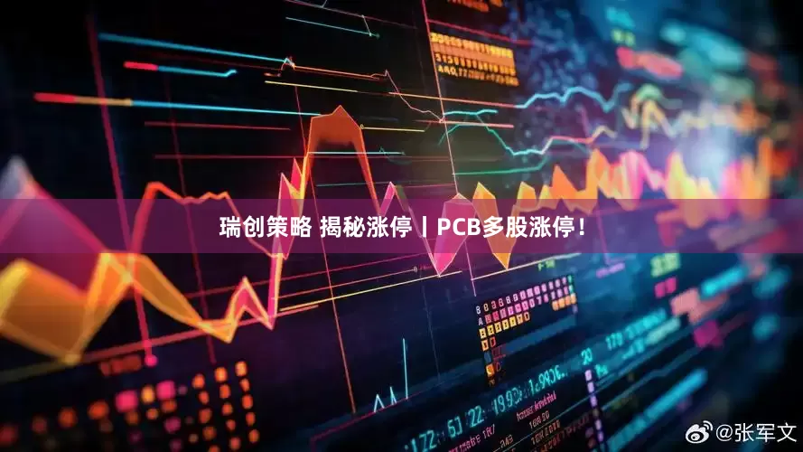 瑞创策略 揭秘涨停丨PCB多股涨停！
