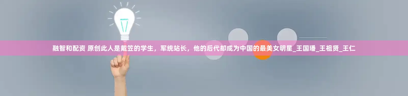 融智和配资 原创此人是戴笠的学生，军统站长，他的后代却成为中国的最美女明星_王国璠_王祖贤_王仁