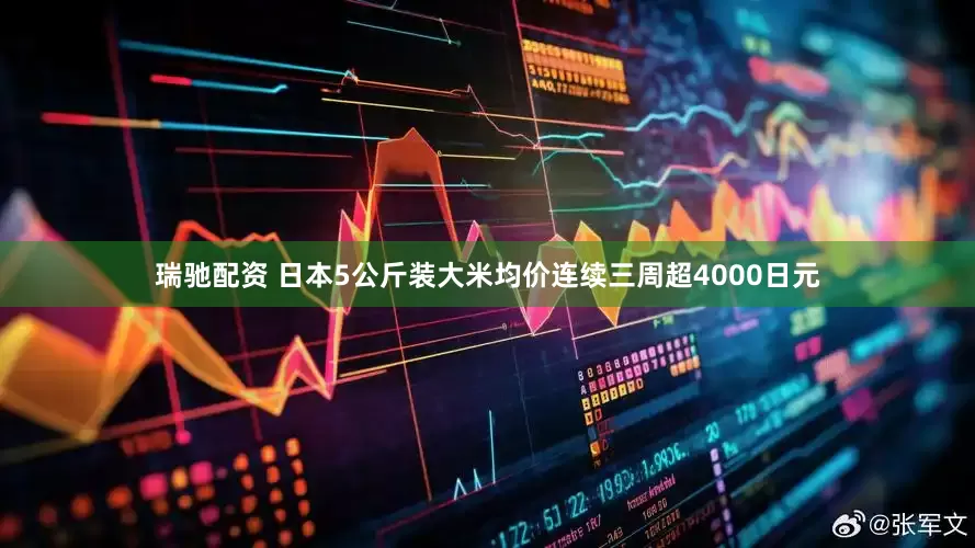 瑞驰配资 日本5公斤装大米均价连续三周超4000日元