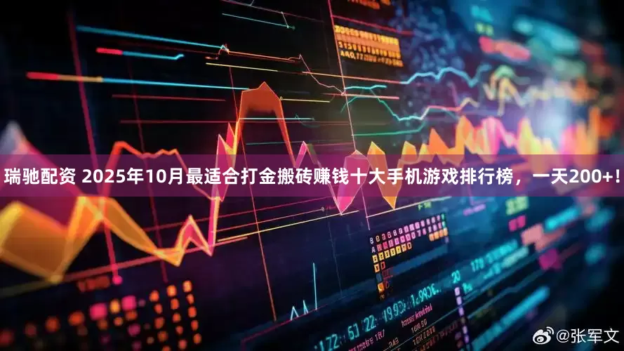 瑞驰配资 2025年10月最适合打金搬砖赚钱十大手机游戏排行榜，一天200+！