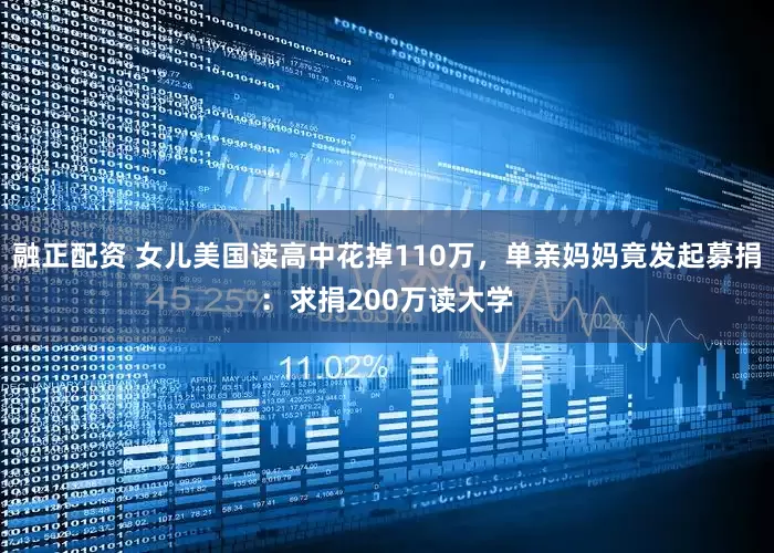 融正配资 女儿美国读高中花掉110万，单亲妈妈竟发起募捐：求捐200万读大学